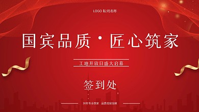 工地开放日签到处展板