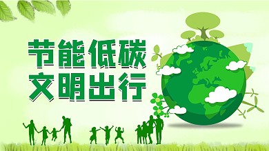 绿色地球低碳节能文明出行公益海报