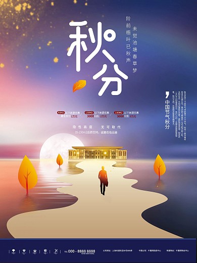 原创中国风秋分地产创意设计海报