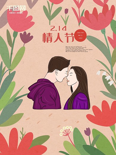 原创插画花丛情侣浪漫情人节海报