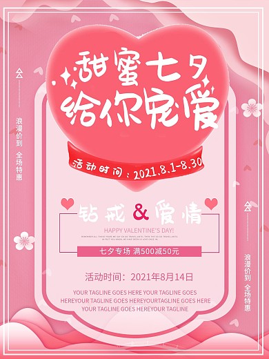 我和七夕有个约会粉色小清新宣传海报