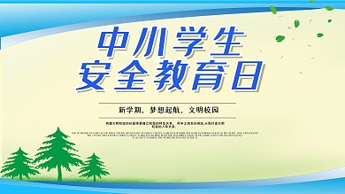 安全教育展板模板