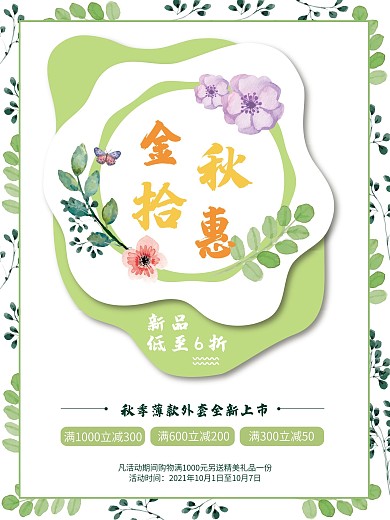 十月商超促销海报