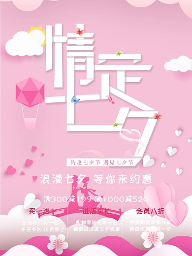 简约浪漫情定七夕节日海报