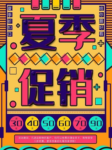 创意夏季促销宣传海报