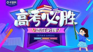 高考必胜炫彩高考海报
