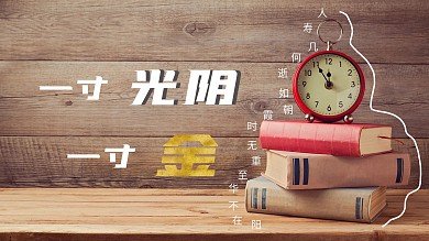 珍惜时间一寸光阴一寸金time时钟海报