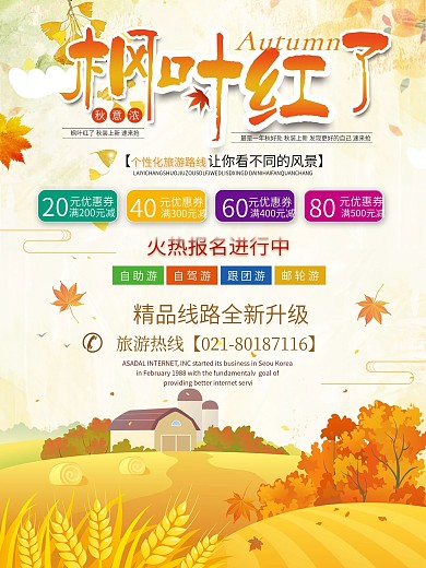 秋季旅游景色宣传海报