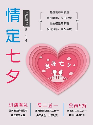 情定七夕优惠活动扁平剪纸风格情人节海报