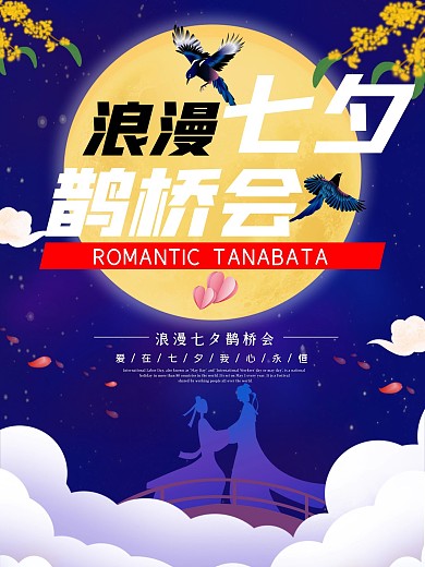 七夕海报情人节浪漫爱情唯美节日展板