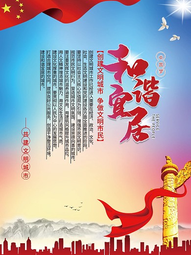 党建风创建文明城市系列海报和谐宜居