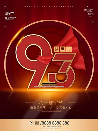 原创大气简约风八一建军93周年纪念日海报