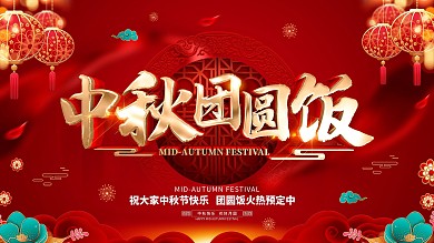 原创红色喜庆中秋节团圆饭预定横版海报