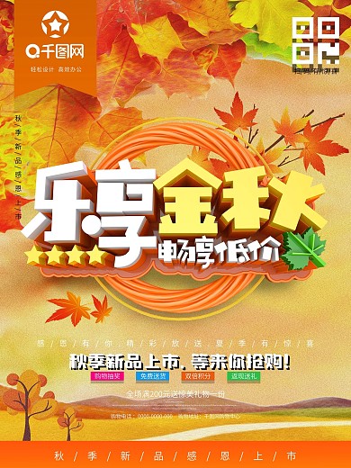 乐享金秋畅享低价促销海报