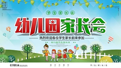 幼儿园家长会宣传展板