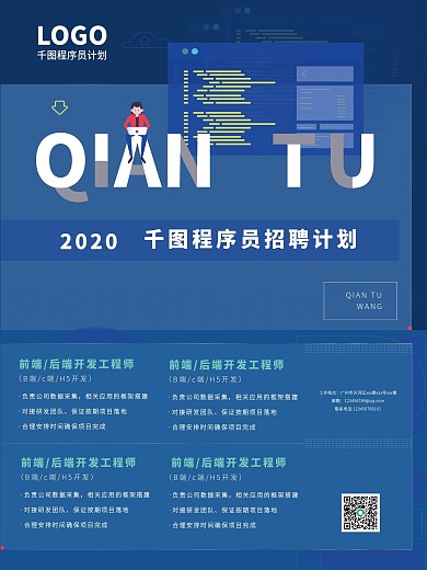 前端后端程序员招聘海报