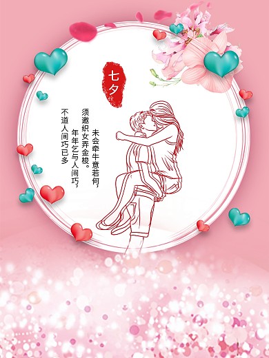 七夕节相爱甜蜜海报