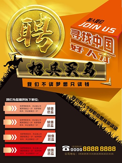 招聘海报招兵买马人才招聘