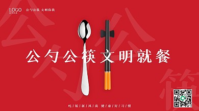 公勺公筷文明就餐公益简约海报