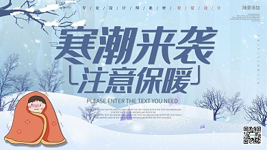 简约寒潮预警宣传展板