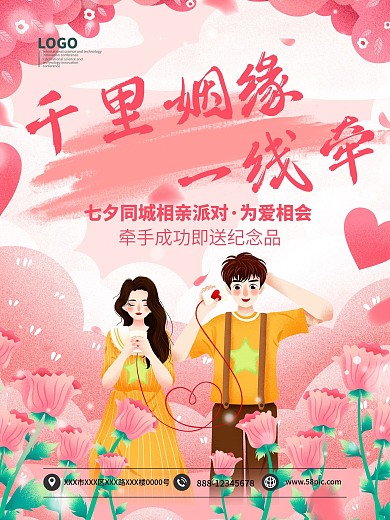 七夕相亲派对千里姻缘一线牵海报模板