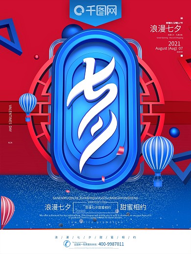 创意C4D蓝红色七夕节情人节促销海报
