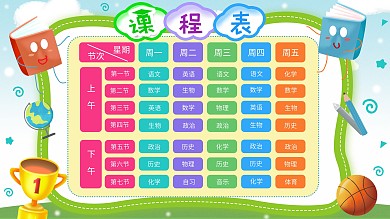 校园课程表展板设计