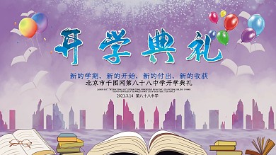 原创简约大气学校春季开学典礼展板