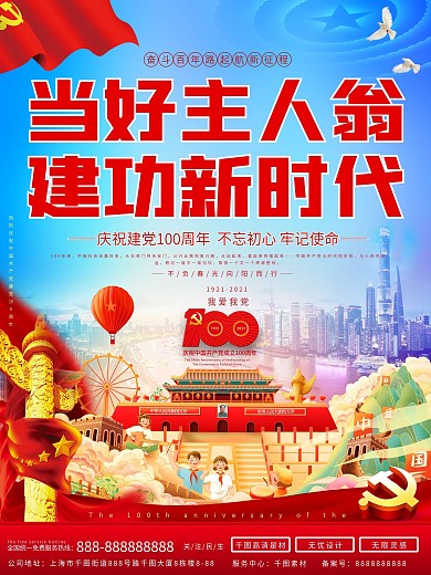 当好主人翁建功新时代100周年宣传海报