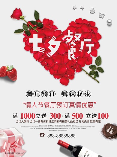 七夕晒浪漫情人节餐厅促销海报