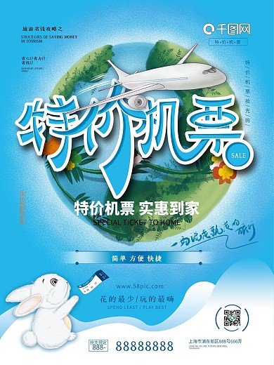 特价机票促销、预订海报