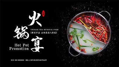 新店开业黑色火锅宴