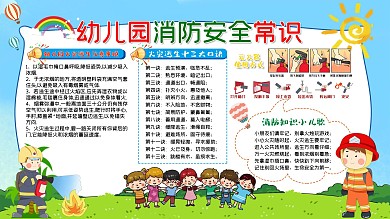 幼儿园卡通消防展板