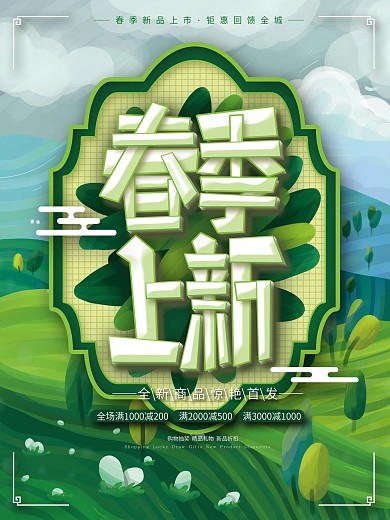 原创手绘描边春季上新宣传海报