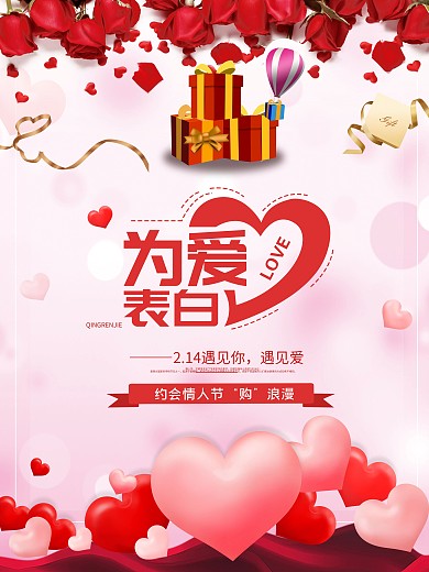 浪漫情人节2.14红色玫瑰七夕促销海报