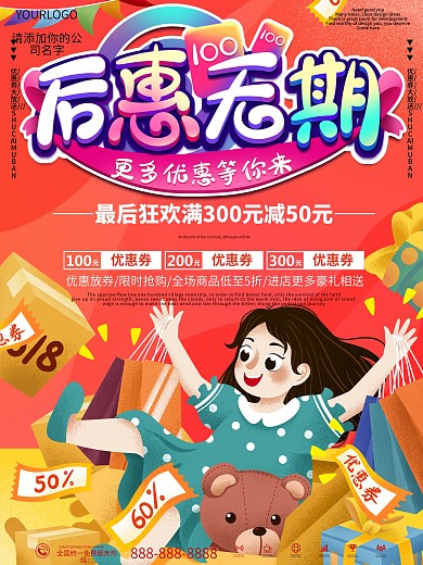 红色卡通可爱优惠券宣传海报