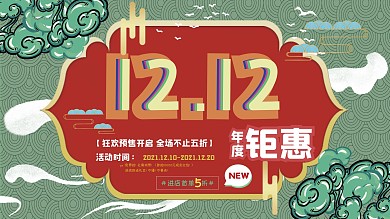 国潮中国风双十二宣传海报