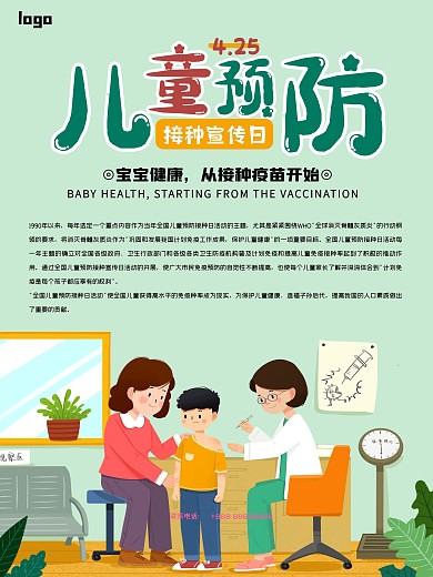 儿童预防接种宣传日