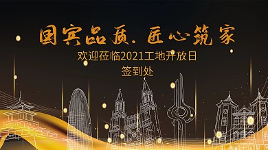 2021年全国工地开放日签到处展板