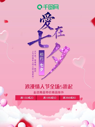 情人节商家宣传海报