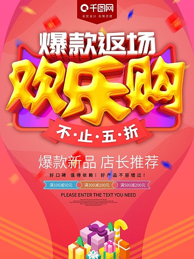 爆款返场欢乐购促销海报