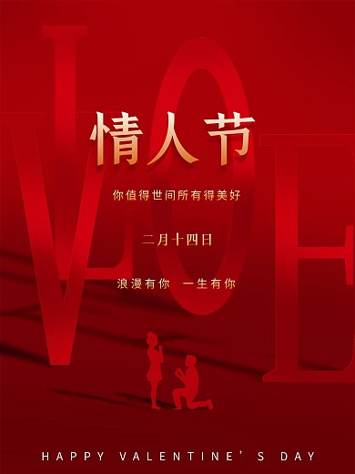 女神节情人节love立体节日浪漫七夕海报