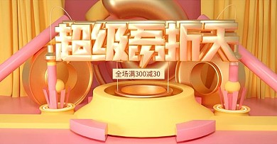 原创C4D超级吾折天banner场景