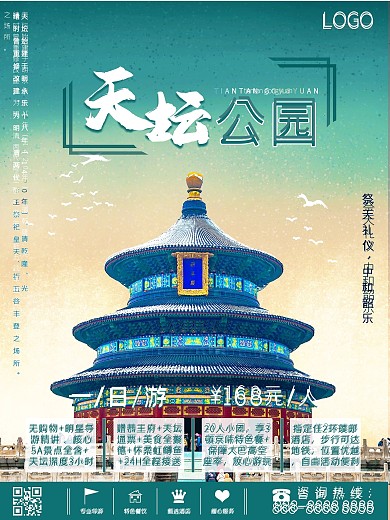 北京之天坛公园旅游海报