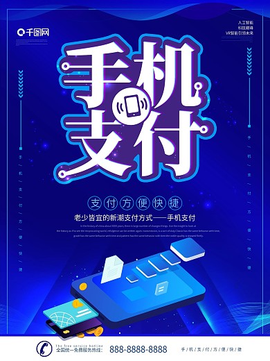 简约科技风手机支付宣传海报