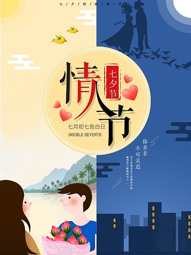 七夕创意插画手绘海报