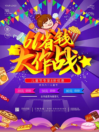 六一儿童节省钱大作战创意促销海报