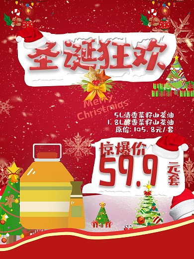 圣诞狂欢海报促销