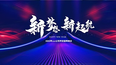 企业大气简约房地产新年春节年会背景海报