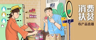 公众号封面主播农产品卖货消费扶贫直播间
